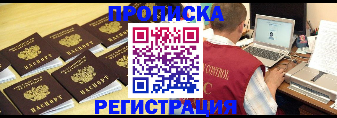 купить прописку в Мценске